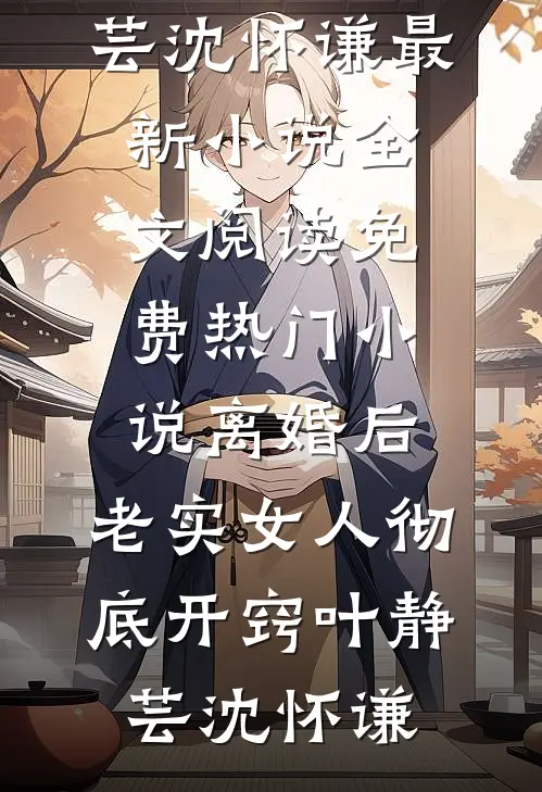 货主坑我超载罚三千，我拉走一吨沉香他疯了好看的小说推荐完结