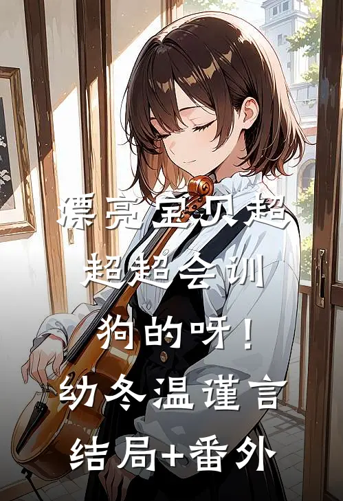 漂亮宝贝超超超会训狗的呀！幼冬温谨言结局+番外