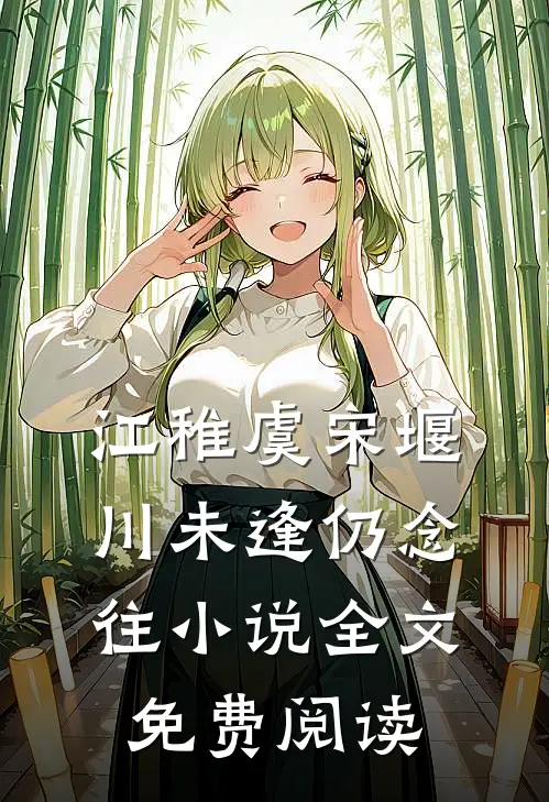江稚虞宋堰川未逢仍念往小说全文免费阅读