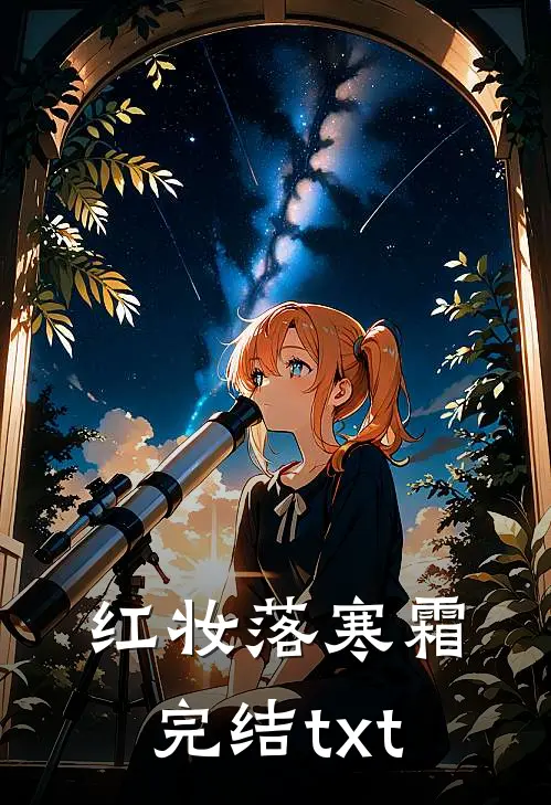 红妆落寒霜完结txt