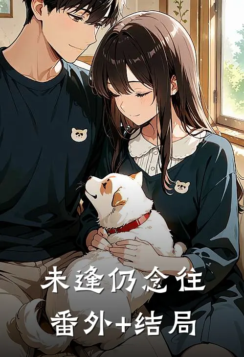 未逢仍念往:(番外)+(结局)