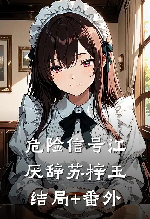 危险信号江厌辞苏梓玉结局+番外