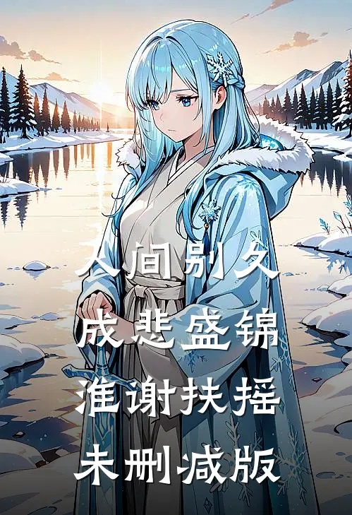 白鸽盘旋的疯话最后结局