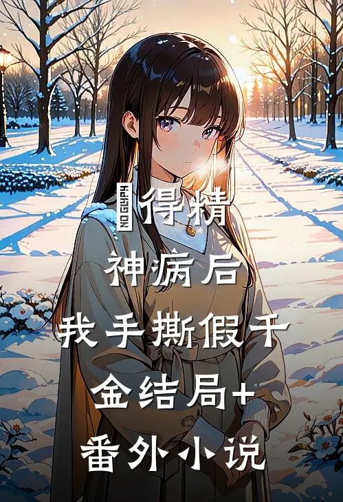 得精神病后，我手撕假千金结局+番外小说