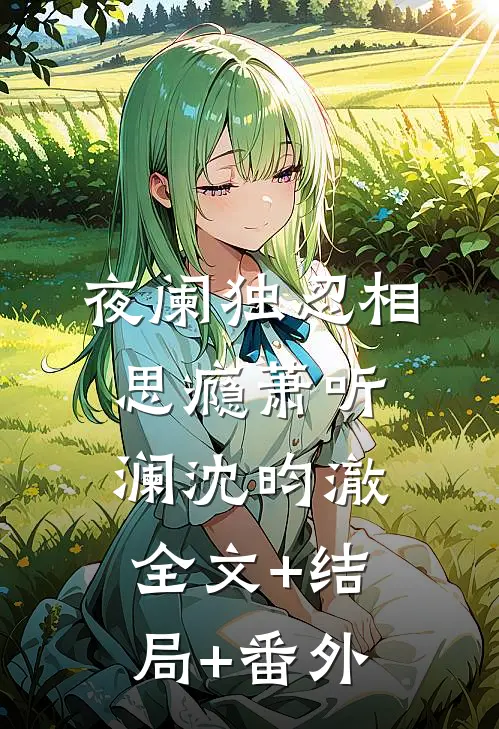 夜阑独忍相思瘾萧听澜沈昀澈:全文+结局+番外