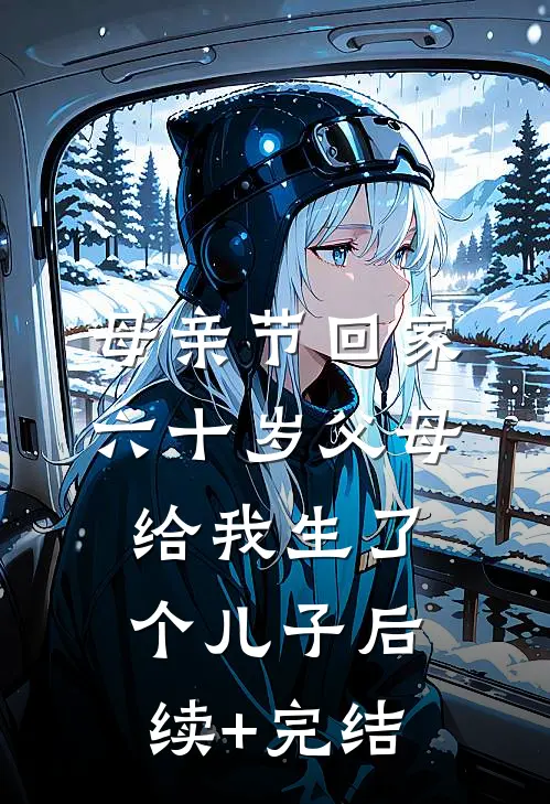 母亲节回家，六十岁父母给我生了个儿子后续+完结
