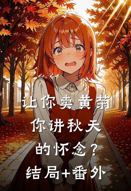 让你卖黄菊，你讲秋天的怀念？结局+番外