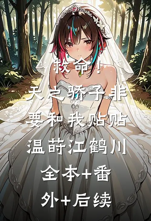 救命！天之骄子非要和我贴贴温莳江鹤川全本+番外+后续