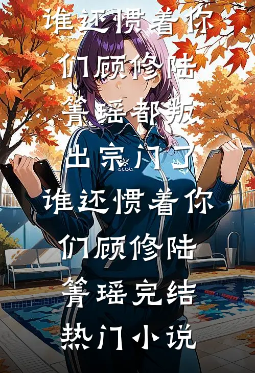 空庭深锁故人迟