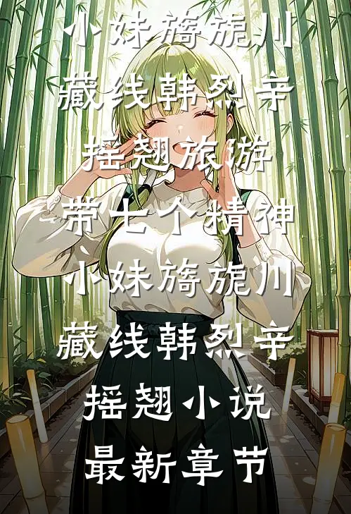重回男友小青梅五一团建要去孟加拉，这次我争着去