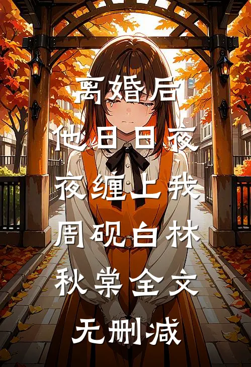 高考当天，我放任校花调转送考大巴带全班救首富全文阅读最新