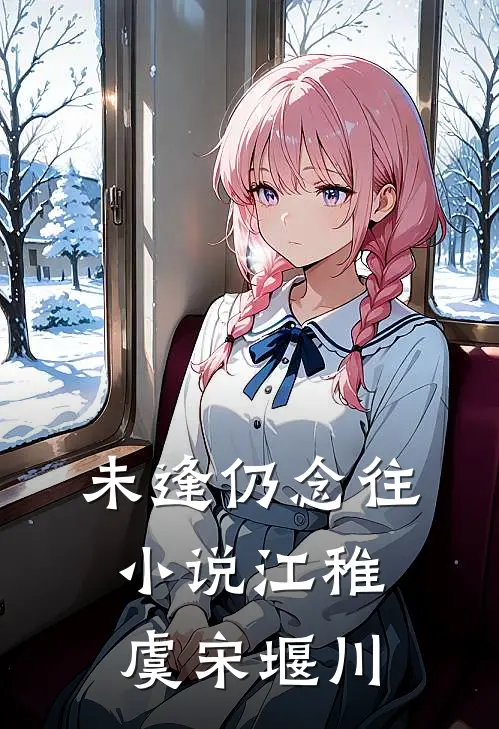 未逢仍念往小说江稚虞宋堰川