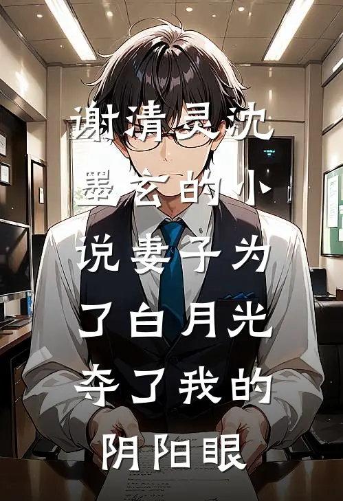 谢清灵沈墨玄的小说妻子为了白月光，夺了我的阴阳眼