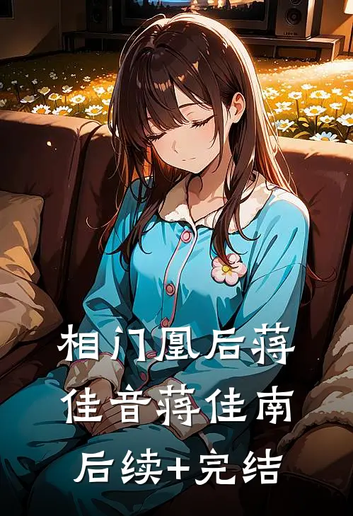 相门凰后蒋佳音蒋佳南后续+完结