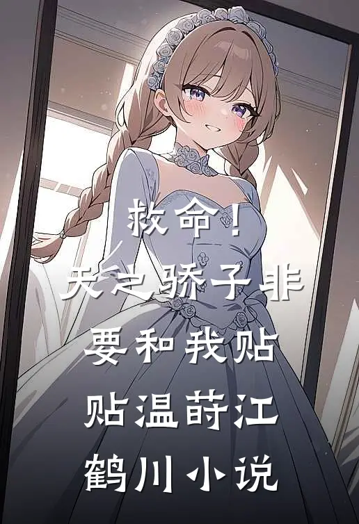 救命！天之骄子非要和我贴贴温莳江鹤川小说