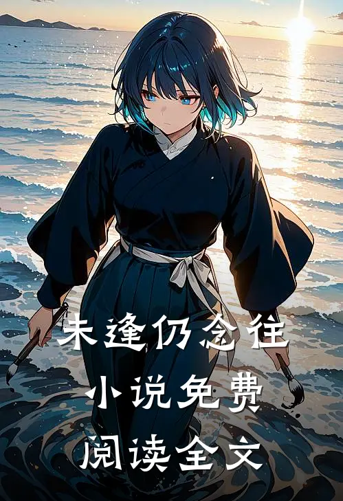 未逢仍念往小说免费阅读全文