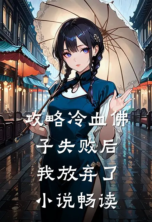 攻略冷血佛子失败后，我放弃了小说畅读