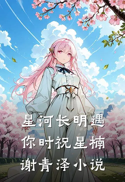 星河长明遇你时祝星楠谢青泽小说
