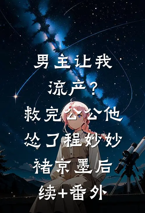 情毒蚀骨？我选择挥刀自宫全文免费