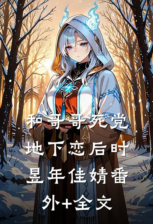 和哥哥死党地下恋后时昱年佳婧(番外)+(全文)