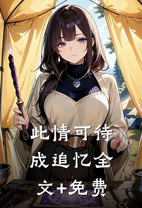 此情可待成追忆全文+免费