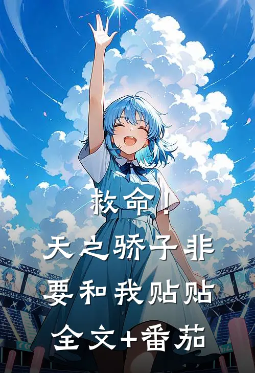 救命！天之骄子非要和我贴贴全文+番茄