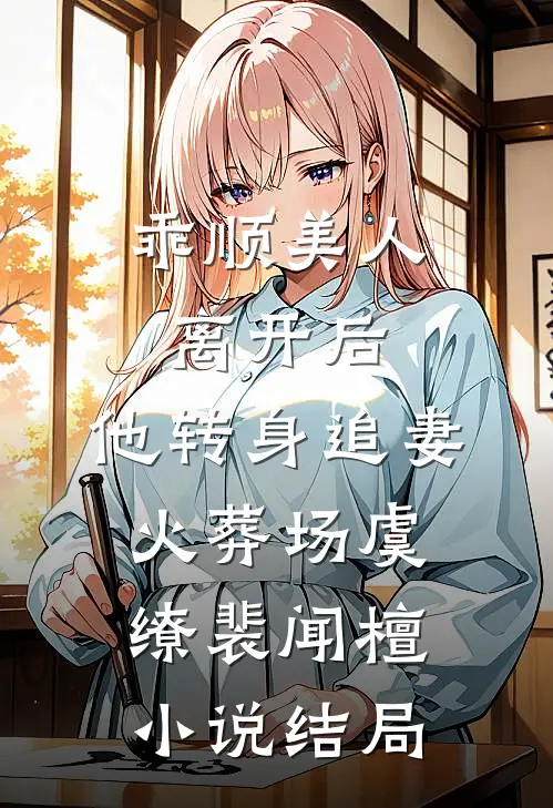 乖顺美人离开后，他转身追妻火葬场虞缭裴闻檀小说结局