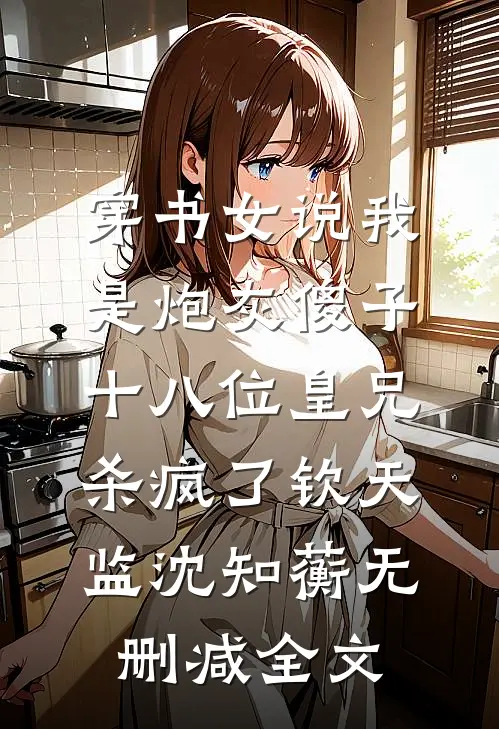 云疏雨骤却道海棠依旧笔趣阁