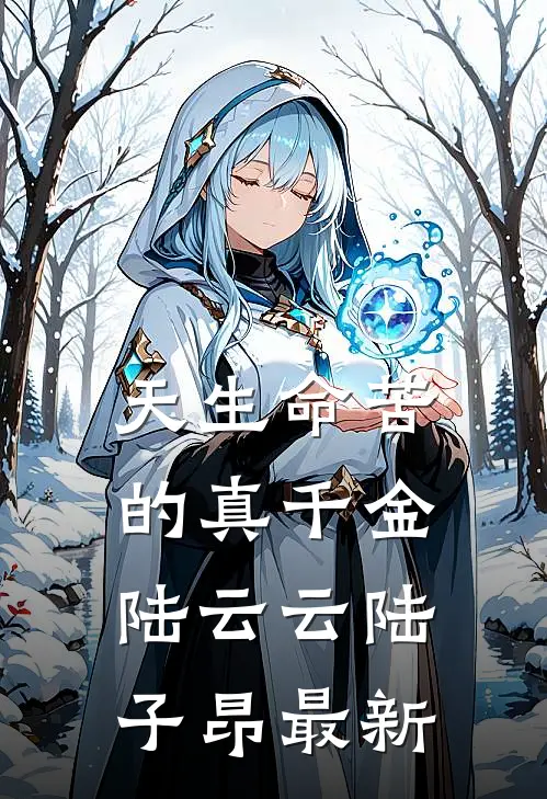 苟在欢喜魔门做人才，从自宫开始后续+全文