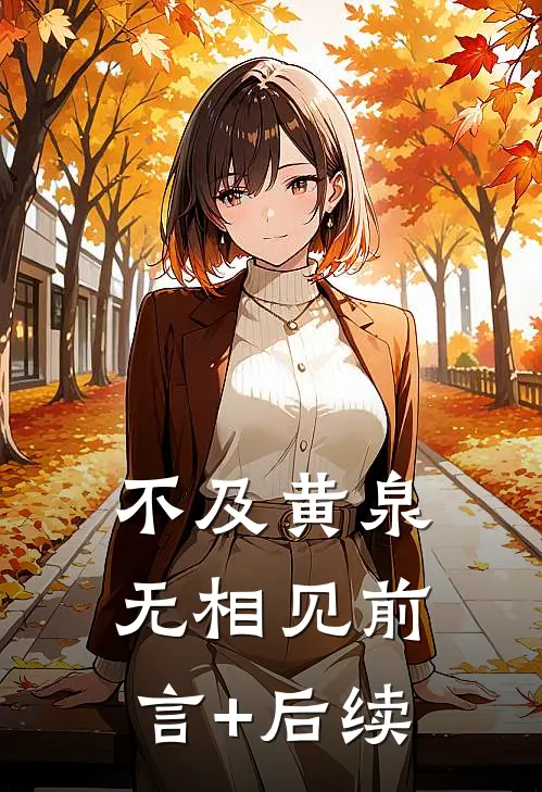 不及黄泉无相见前言+后续