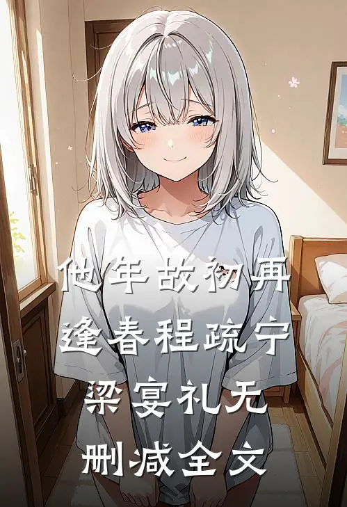 他年故初再逢春程疏宁梁宴礼无删减全文