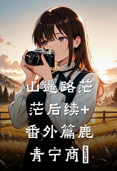 山遥路茫茫后续+番外篇鹿青宁商彧