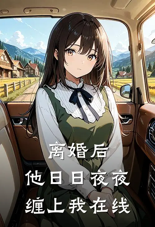 从高山花环开始纵横世界全文阅读最新