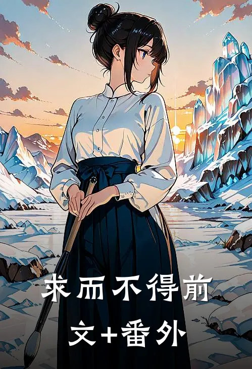求而不得前文+番外