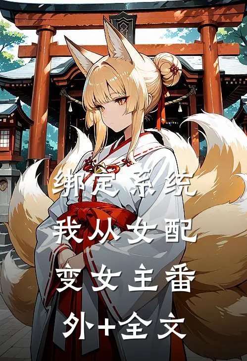绑定系统：我从女配变女主(番外)+(全文)