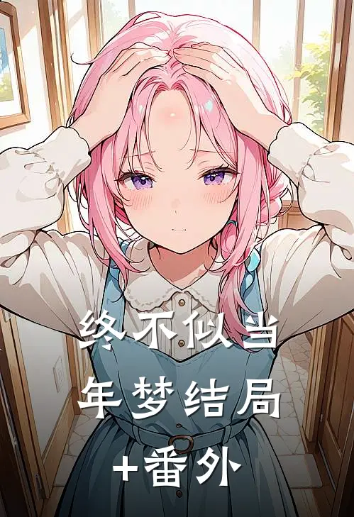 终不似当年梦结局+番外