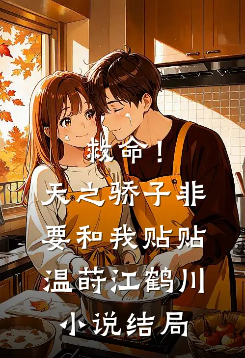 救命！天之骄子非要和我贴贴温莳江鹤川小说结局
