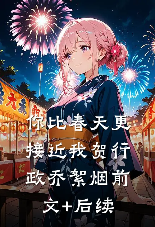 你比春天更接近我贺行政乔絮烟前文+后续