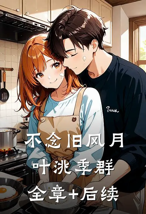 不念旧风月叶洮季群:全章+后续