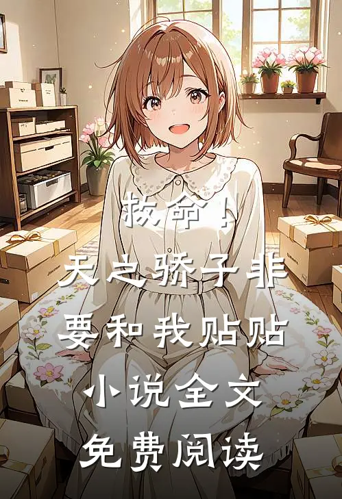 救命！天之骄子非要和我贴贴小说全文免费阅读