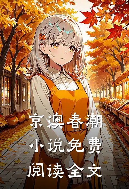 京澳春潮小说免费阅读全文