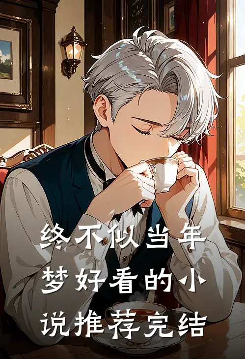 终不似当年梦好看的小说推荐完结