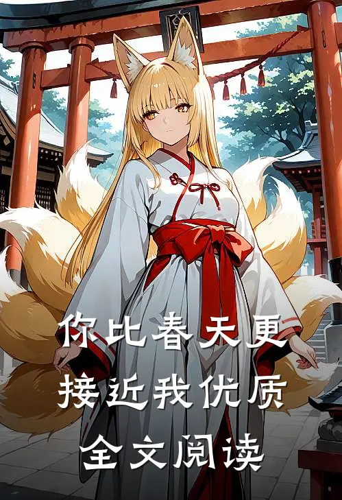 你比春天更接近我优质全文阅读