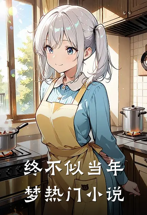 终不似当年梦热门小说