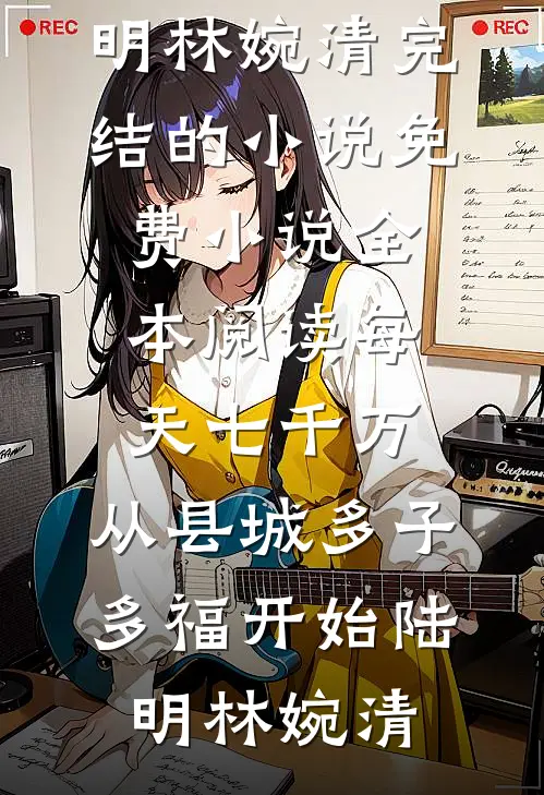把夫君和红颜生的儿子收养了