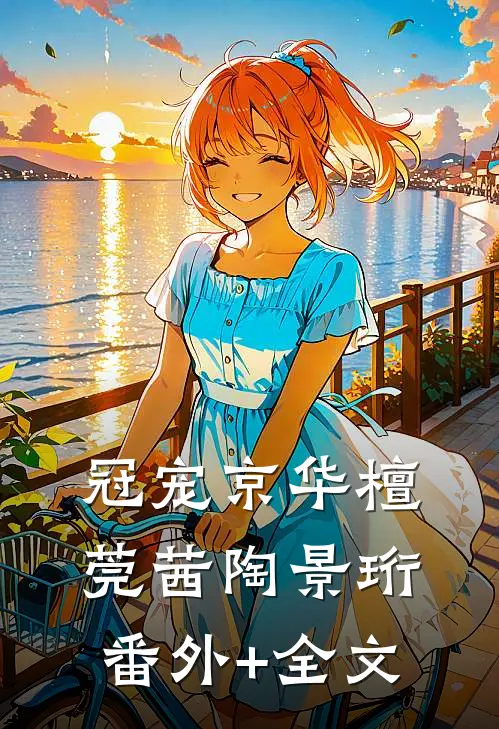 冠宠京华檀莞茜陶景珩:(番外)+(全文)