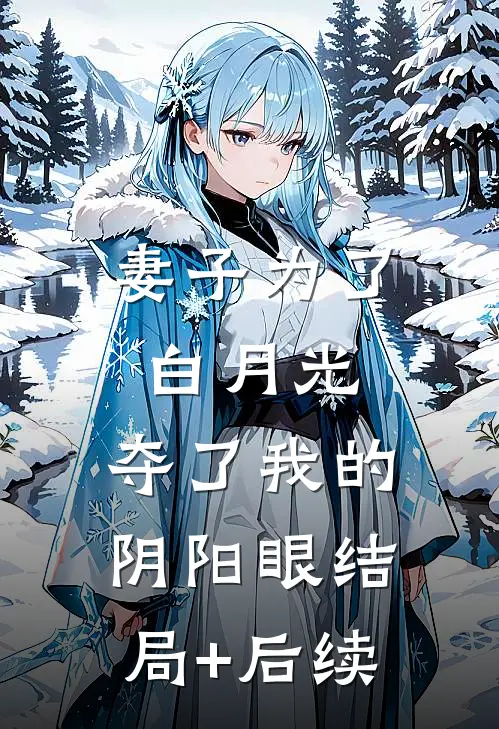 妻子为了白月光，夺了我的阴阳眼结局+后续