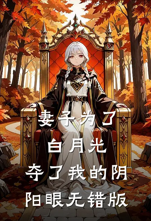 妻子为了白月光，夺了我的阴阳眼无错版