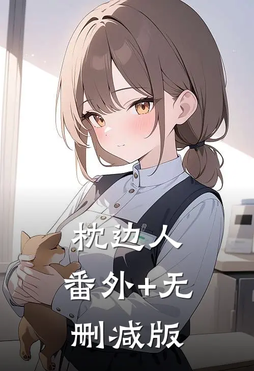 枕边人:番外+无删减版