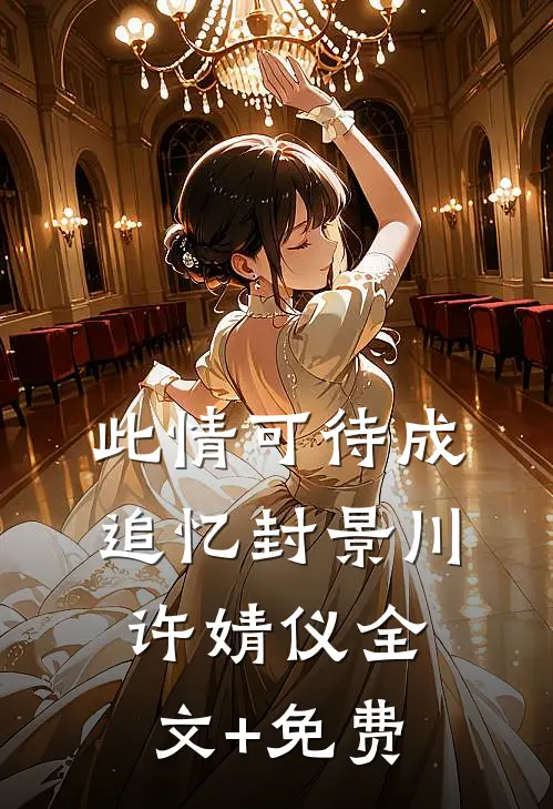 此情可待成追忆封景川许婧仪全文+免费